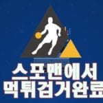 스포츠토토 골프존 먹튀사이트