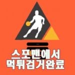 사설토토 오예 먹튀사이트