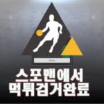 토토사이트 트로피 먹튀사이트