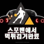 무비 먹튀사이트 스포맨 먹튀제보