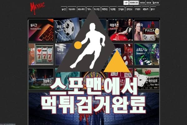 토토 매니악 먹튀사이트