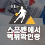 토토 블랑 신규사이트 스포츠토토