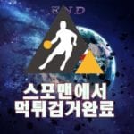 앤드 먹튀사이트 스포맨 먹튀제보