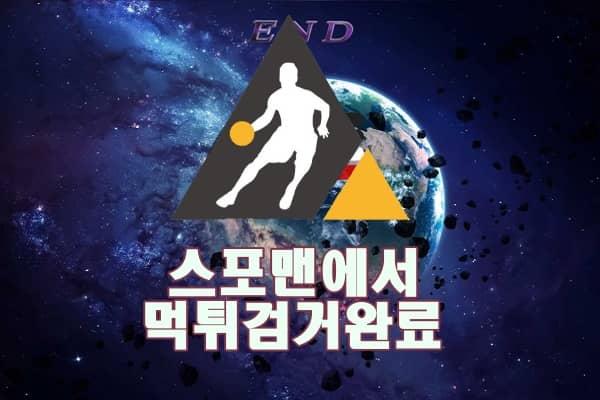 앤드 먹튀사이트 스포맨 먹튀제보