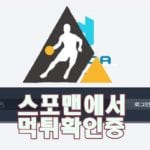 사설토토다모아 신규사이트