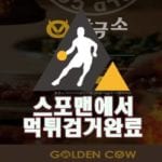 사설토토 황금소 먹튀사이트