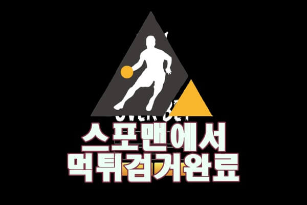 사설토토 오버벳 먹튀사이트