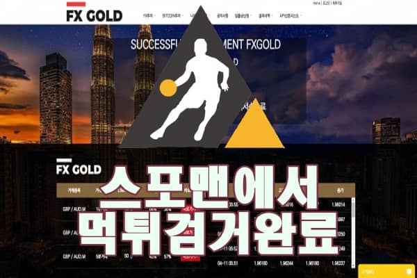 토토사이트 FX골드 먹튀사이트