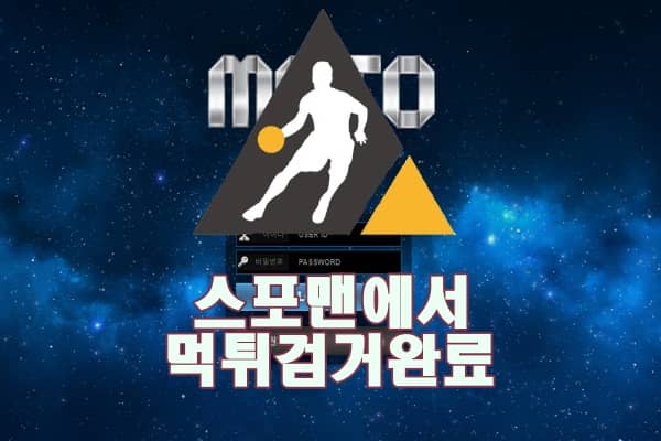 토토사이트 모토 먹튀사이트