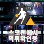 신규사이트 다이아몬드7 토토사이트 스포맨