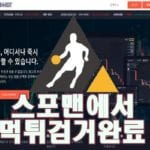 스포맨 토토사이트 EXINVEST 먹튀사이트