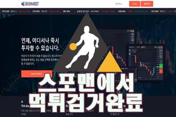 스포맨 토토사이트 EXINVEST 먹튀사이트