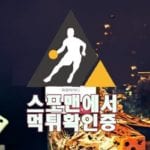 토토사이트 케이 신규사이트