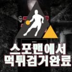 귀신 먹튀사이트 먹튀검거 스포맨