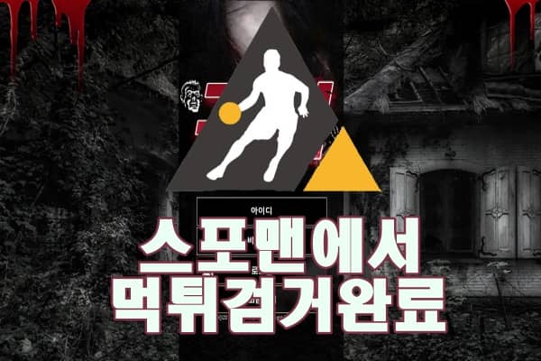 귀신 먹튀사이트 먹튀검거 스포맨