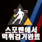 사설토토 오프닝 먹튀사이트