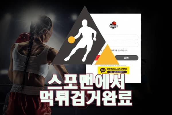 아웃복서 먹튀사이트 안전놀이터 스포맨 먹튀 먹튀제보