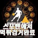 스포츠토토 머니타임 먹튀사이트