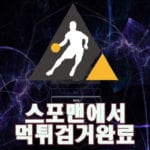 에스브이 먹튀사이트 스포맨