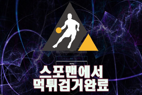 에스브이 먹튀사이트 스포맨