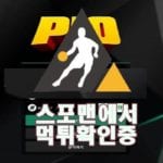 스포츠토토 피오 신규사이트