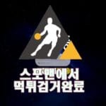 토토 검증 먹튀사이트