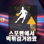 토토사이트 SC벳 먹튀사이트