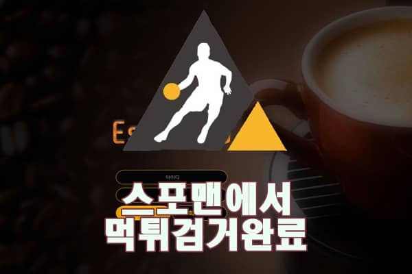 토토사이트 에스프레소 먹튀사이트