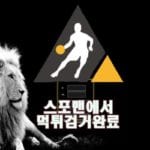 토토사이트 라이온 먹튀사이트