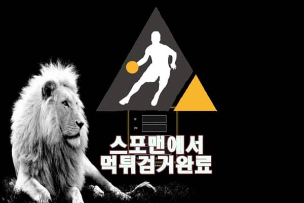 토토사이트 라이온 먹튀사이트