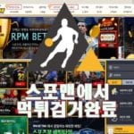 스포츠토토 알피엠 먹튀사이트