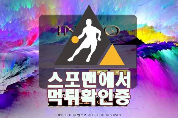 토토사이트 인트로 신규사이트