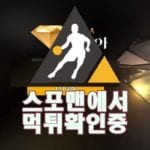 스포맨 토토사이트 다이아 신규사이트