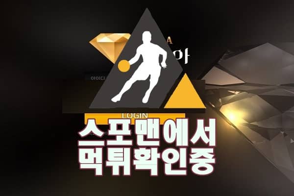 스포맨 토토사이트 다이아 신규사이트