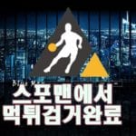 블루맨 먹튀사이트 스포맨