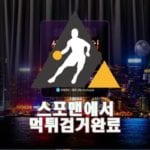 사설토토 세이프게임 먹튀사이트