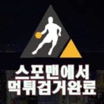 토토 경천 먹튀사이트