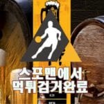 스포츠토토 맥주 먹튀사이트