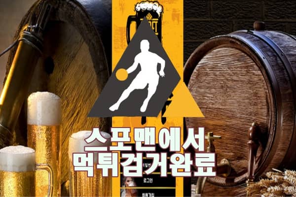 스포츠토토 맥주 먹튀사이트