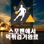 빌리버 먹튀사이트