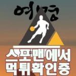 토토사이트 여명 신규사이트 스포맨