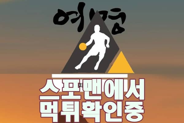 토토사이트 여명 신규사이트 스포맨