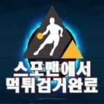 스포츠토토 더블유 먹튀사이트