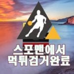 제노아 먹튀사이트 스포맨 토토사이트