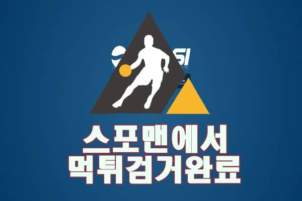 스포츠토토 펩시 먹튀사이트