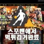 벳더블유 먹튀사이트 스포맨 안전놀이터 먹튀제보