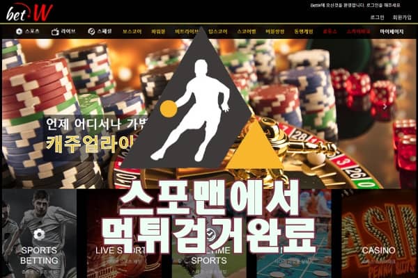 벳더블유 먹튀사이트 스포맨 안전놀이터 먹튀제보