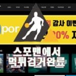 스포르 먹튀사이트 먹튀 먹튀검거 먹튀제보 안전놀이터