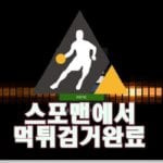 토앤토 먹튀사이트