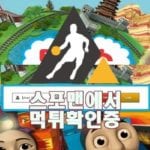 신규사이트 토마스 토토사이트 스포맨 토토